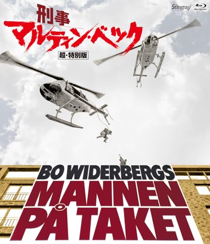 北欧ミステリ スウェーデン警察小説 刑事マルティン•ベック シリーズ 旧訳 絶版 刑事マルティン・ベック」…スウェーデン製激渋サスペンスアクション